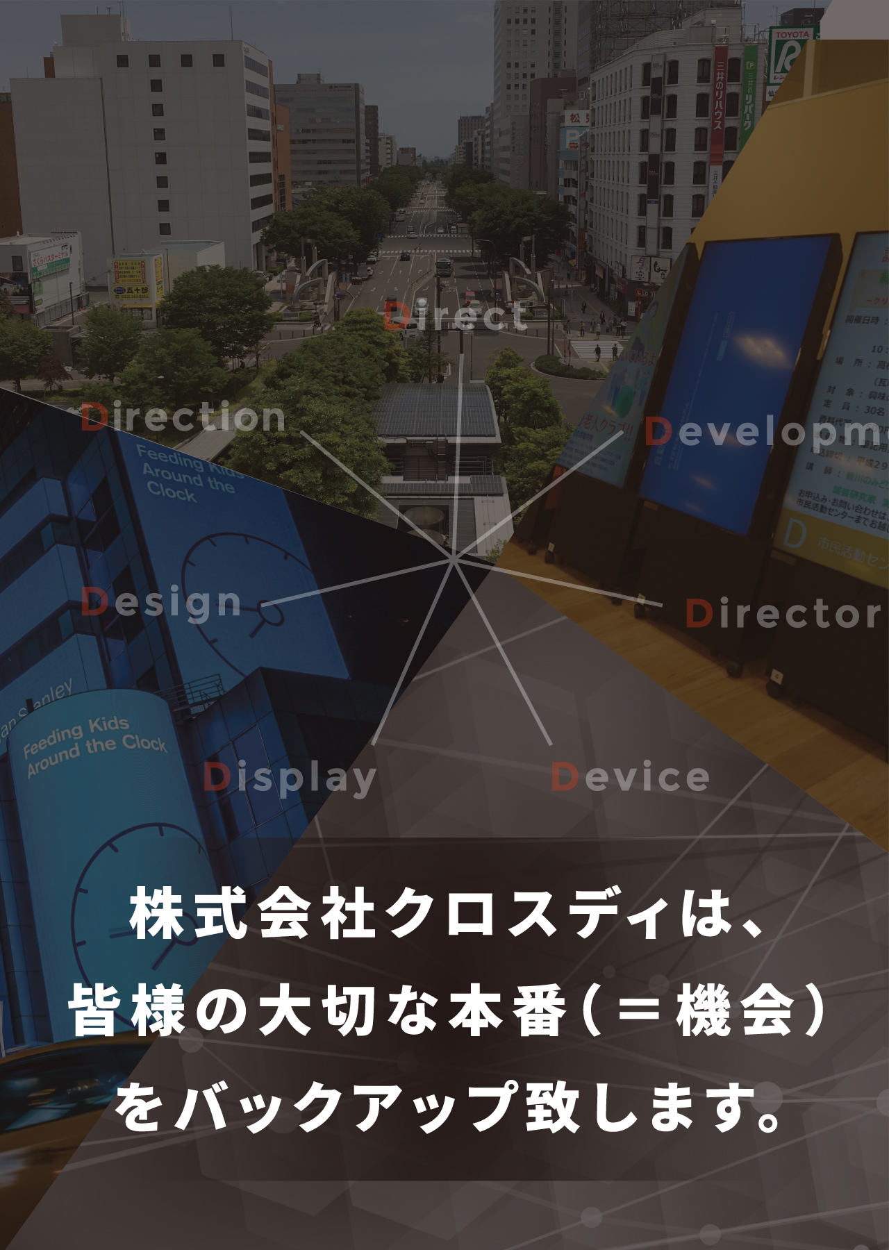株式会社クロスディは、皆様の大切な本番（＝機会）をバックアップ致します。